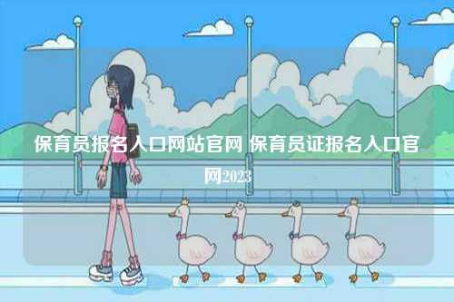 保育員報名入口網站官網 保育員證報名入口官網2023-圖1
