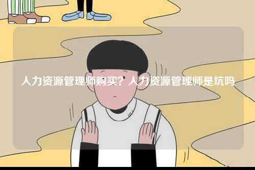 人力資源管理師購買？人力資源管理師是坑嗎-圖1