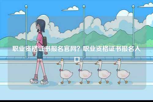 職業資格證書報名官網？職業資格證書報名入口-圖1