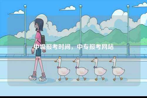 中級報考時間，中專報考網(wǎng)站-圖1