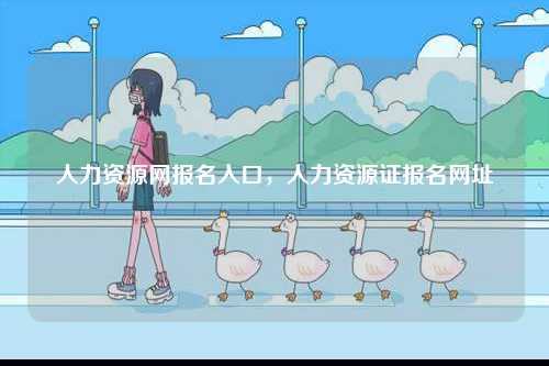 人力資源網報名入口，人力資源證報名網址-圖1