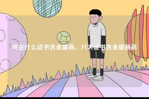 現在什么證書含金量高，八大證書含金量最高-圖1