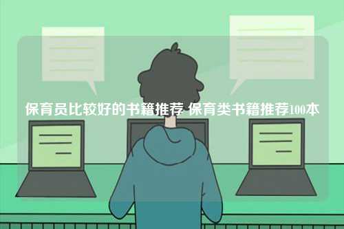 保育員比較好的書籍推薦 保育類書籍推薦100本-圖1