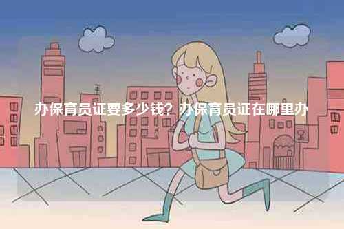 辦保育員證要多少錢？辦保育員證在哪里辦-圖1