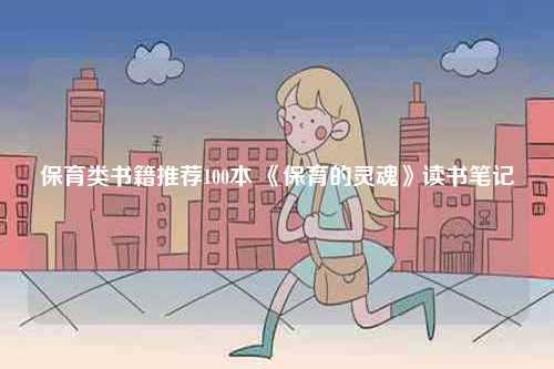 保育類書籍推薦100本 《保育的靈魂》讀書筆記-圖1