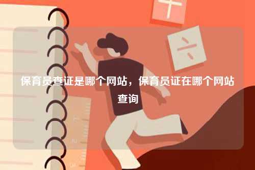 保育員查證是哪個網站，保育員證在哪個網站查詢-圖1