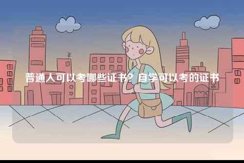 普通人可以考哪些證書？自學可以考的證書-圖1