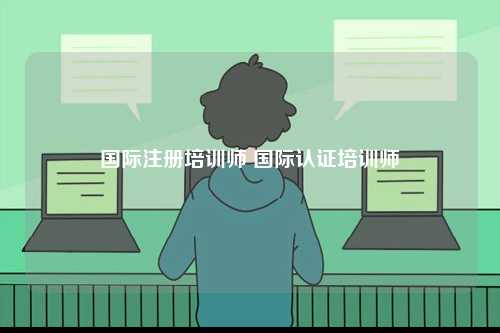 國際注冊培訓(xùn)師 國際認(rèn)證培訓(xùn)師-圖1
