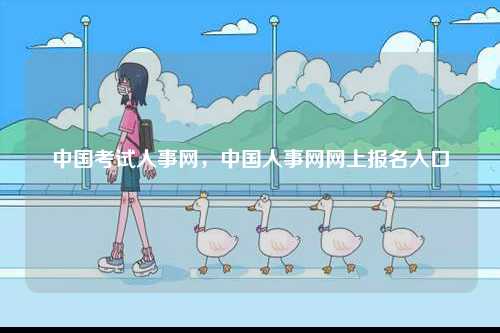 中國考試人事網，中國人事網網上報名入口-圖1