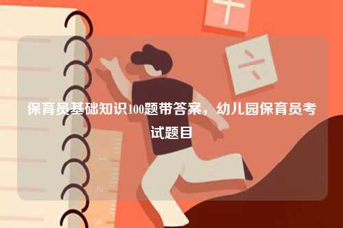 保育員基礎(chǔ)知識100題帶答案，幼兒園保育員考試題目-圖1