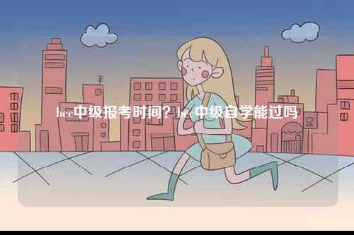 bec中級報考時間？bec中級自學能過嗎-圖1