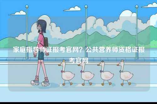 家庭指導師證報考官網？公共營養師資格證報考官網-圖1