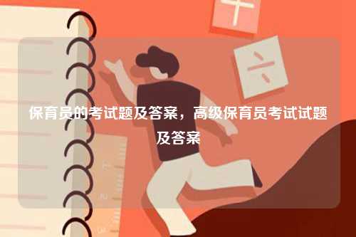 保育員的考試題及答案，高級保育員考試試題及答案-圖1