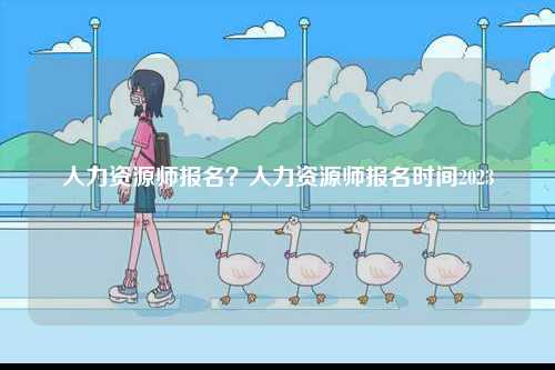 人力資源師報名？人力資源師報名時間2023-圖1