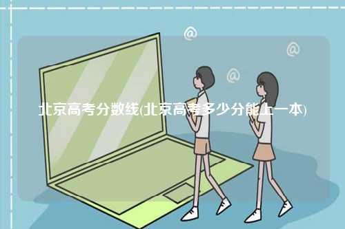 北京高考分數線(北京高考多少分能上一本)-圖1