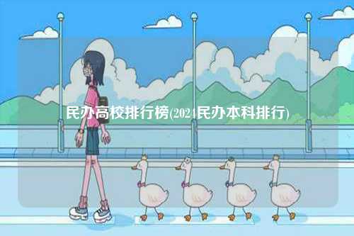民辦高校排行榜(2024民辦本科排行)-圖1