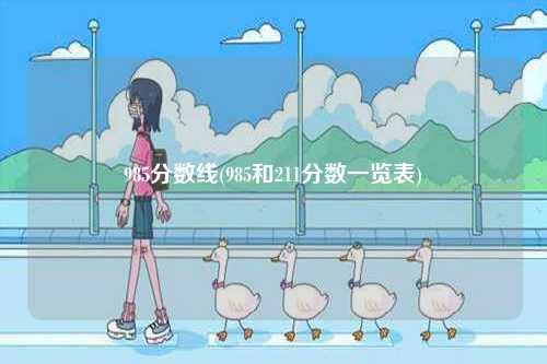 985分數線(985和211分數一覽表)-圖1