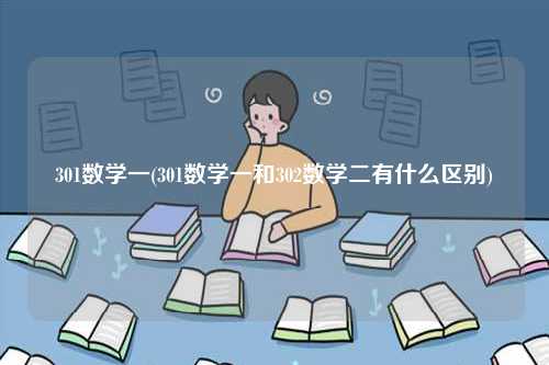301數(shù)學(xué)一(301數(shù)學(xué)一和302數(shù)學(xué)二有什么區(qū)別)-圖1