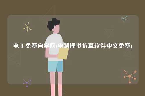 電工免費自學(xué)網(wǎng)(電路模擬仿真軟件中文免費)-圖1