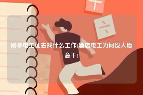 剛拿電工證去找什么工作(酒店電工為何沒人愿意干)-圖1
