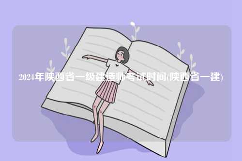 2024年陜西省一級建造師考試時間(陜西省一建)-圖1