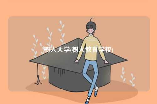 樹人大學(xué)(樹人教育學(xué)校)-圖1