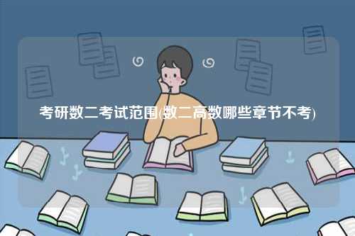 考研數(shù)二考試范圍(數(shù)二高數(shù)哪些章節(jié)不考)-圖1