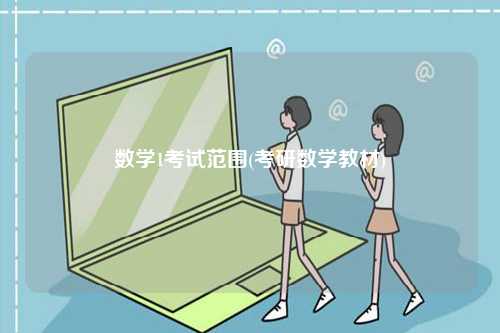 數學1考試范圍(考研數學教材)-圖1