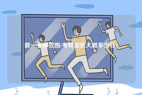 數(shù)一考研范圍(考研報班大概多少錢)-圖1