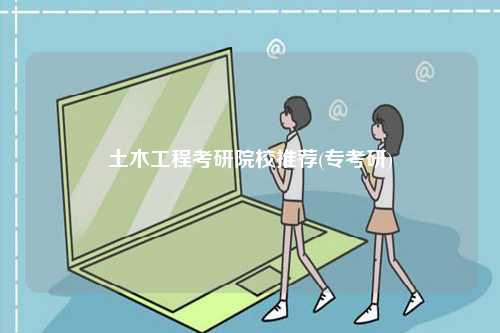 土木工程考研院校推薦(?？佳?-圖1