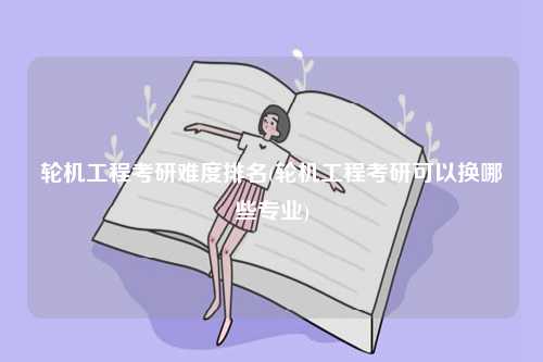 輪機工程考研難度排名(輪機工程考研可以換哪些專業)-圖1
