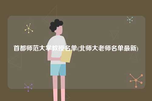 首都師范大學教授名單(北師大老師名單最新)-圖1