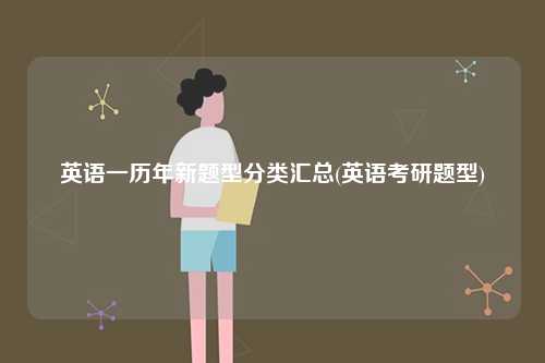 英語一歷年新題型分類匯總(英語考研題型)-圖1