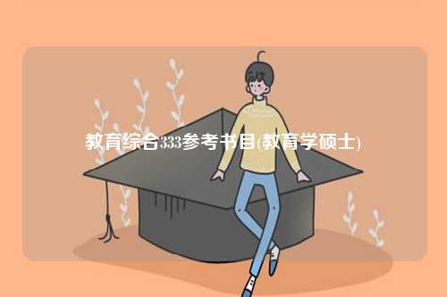 教育綜合333參考書目(教育學碩士)-圖1