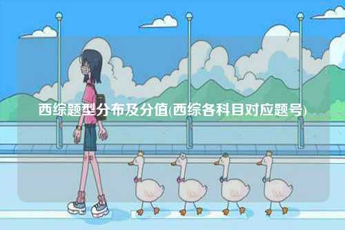 西綜題型分布及分值(西綜各科目對應題號)-圖1