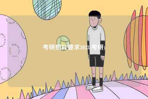 考研照片要求2023(考研)-圖1