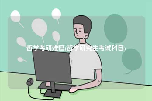 哲學考研難度(哲學研究生考試科目)-圖1