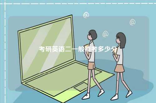 考研英語二一般能考多少分-圖1