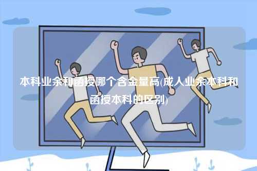 本科業余和函授哪個含金量高一點？-圖1