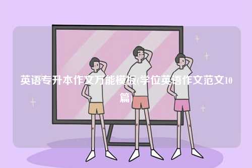 英語專升本作文萬能模板(學(xué)位英語作文范文10篇)-圖1
