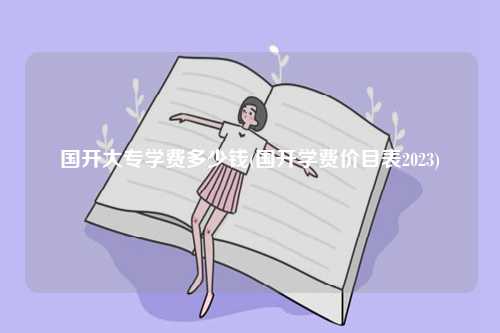 國開大專學費多少錢(國開學費價目表2023)-圖1