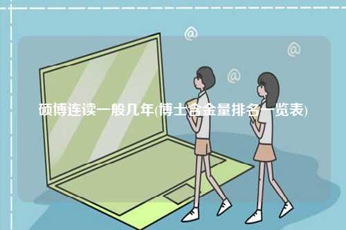 碩博連讀一般是讀幾年-圖1