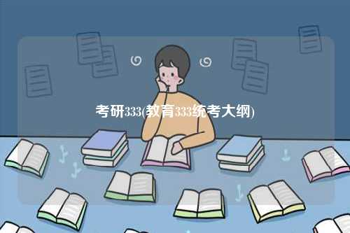考研333(教育333統(tǒng)考大綱)-圖1