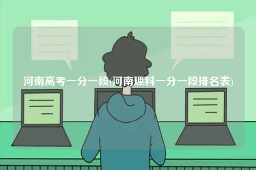 河南高考一分一段(河南理科一分一段排名表)-圖1