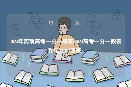 2024年河南高考一分一段表(2024高考一分一段表和位次對照表)-圖1