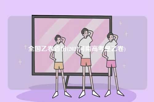 全國乙卷省份(2024河南高考是乙卷)-圖1