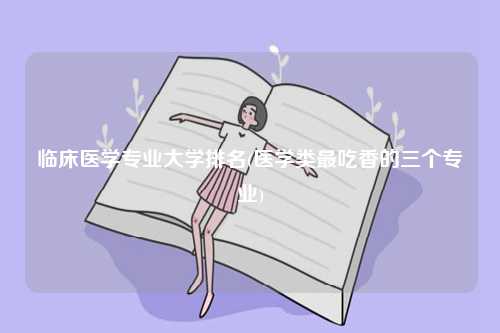 臨床醫學專業大學排名榜-圖1