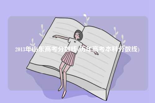 2013年山東高考分數線(歷年高考本科分數線)-圖1