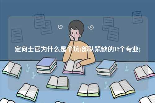 定向士官為什么是個坑(部隊緊缺的12個專業)-圖1