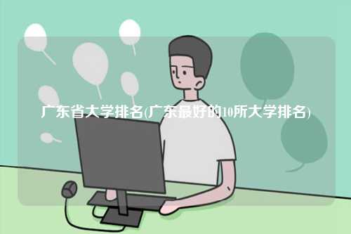 廣東省大學排名2024年-圖1
